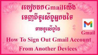 របៀបដកGmailយើងចេញពីទូរស័ព្ទអ្នកដទៃ | How To Sign Out Gmail Account From Another Devices