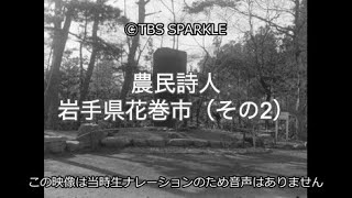 【TBSスパークル】農民詩人 岩手県花巻市（その2） Farmer Poet Hanamaki City, Iwate Prefecture