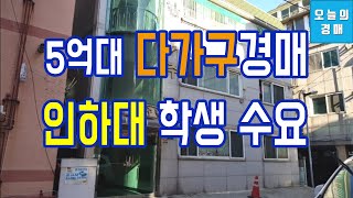 인하대학교 앞 다가구주택경매♥실거주하며 원룸 월세수입◀오늘의경매 교육강의