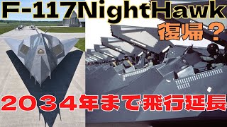 退役したF-117ステルス機が復帰⁉2034年まで飛行延長へ