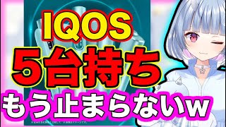 【ヤバすぎ】アイコス本体5台持ちでヤニが止まらない寧々丸【寧々丸/深層組切り抜き】