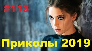 ЛУЧШИЕ ПРИКОЛЫ 2019 Сентябрь #113 Ржач до слез, угар, приколы - ПРИКОЛЮХА ХАХАХА