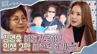 평범한 주부였던 김영휴씨 사업가로서 인생 2막의 시작 시기는? I 원더풀 마이 라이프 I EP10 I 매주 수요일 밤 9시 30분