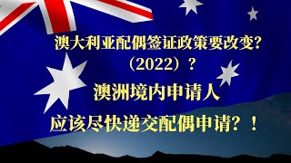 #澳洲移民 #澳洲配偶签证新政2022 #澳洲配偶签证新政要点 澳洲配偶移民新政2022年4月实施？配偶将无法在澳洲境内递交移民申请？澳洲配偶移民新政的要点和尽早递交配偶移民申请的理由