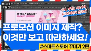 [웹디네이발관] 스마트스토어 꾸미기 2탄! 아직도 상품만 올리고 끝? 프로모션 이미지 메인타이틀배너 만들기 이 영상 하나로 종결하세요!