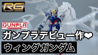 【人生初】RG ウィングガンダム【ガンプラデビュー】撮影/α6600