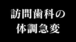 訪問歯科衛生士がフィジカルアセスメントを行うべき理由を説明します。