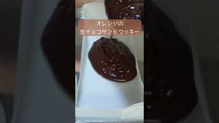 洋酒香るオレンジの生チョコサンドクッキー【手作りバレンタイン】 #お菓子作り #バレンタイン #お菓子 #簡単レシピ #クッキー #チョコ #おかし作り