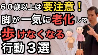 【要注意】足が老化して一気に歩けなくなる行動３選￼