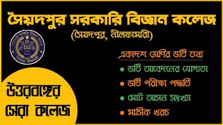 Saidpur Government Technical College | XI Class Admission Details | College Review | মিনসা পাঠশালা