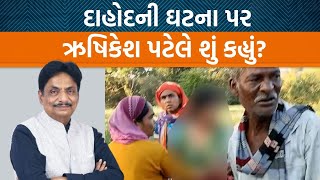 દાહોદમાં મહિલા સાથે જે થયું એના પાછી ગૃહવિભાગ શું કરશે? Rushikesh Patelને સાંભળો!