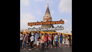 ชาวอยุธยาร่วมกันห่มผ้าเจดีย์ วัดสามปลื้ม สืบสานประเพณีท้องถิ่นที่มีมากว่า 40 ปี: Matichon Online