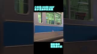 【小田急】小田急1000形1063F　箱根湯本駅到着