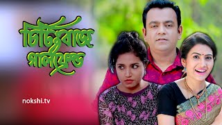 চিটিংবাজ গার্লফ্রেন্ড | Juwel Hasan, Evan Mallik, Era Hasan | Citing Buj Girl Friend by Nokshi TV