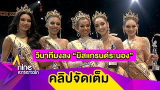 สุดปัง! “น้ำ พัชรพร” สาวงาม จ.ระนอง คว้ามงกุฎมิสแกรนด์ไทยแลนด์ 2020(คลิปจัดเต็ม)