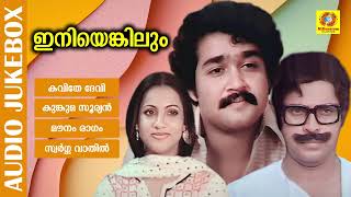 Iniyengilum | ഇനിയെങ്കിലും | K. J. Yesudas | Vani Jairam | P. Jayachandran | Audio Jukebox