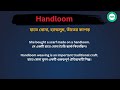 handloom meaning in bengali handloom শব্দের বাংলা ভাষায় অর্থ অথবা মানে কি