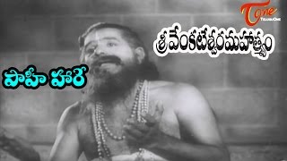 Sri Venkateswara Mahathmyam Songs | Paahi Hare Song| NTR | S.Varalakshmi - Old Telugu Songs