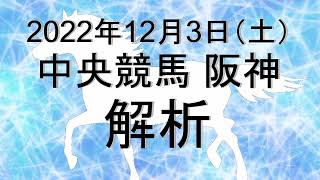 【競馬解析】2022/12/03 阪神競馬 #競馬,#競馬予想,#中央競馬,#阪神競馬,#阪神,#予想,#JRA