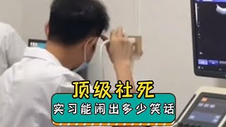 毕业季到了，一大批实习生即将入职.....#实习生 #医学生