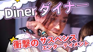 Diner ダイナー 噬食者：蜷川実花這部電影真的很爛嗎？