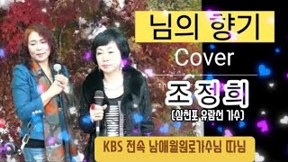 1950년 KBS전속 남애월가수님 딸 조정희가수 박재란이모! 백설희이모! 보고 계세요 #님의향기 #Live