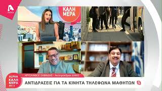 Ανδρέας Θεμιστοκλέους και Χρύσανθος Σαββίδης για κινητά στα σχολεία | AlphaNews Live