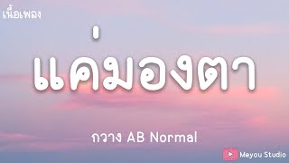 แค่มองตา - กวาง AB Normal - (เนื้อเพลง)