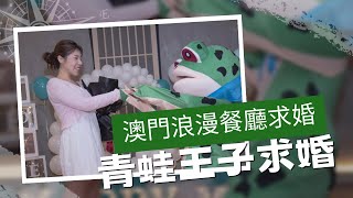 [澳門浪漫餐廳求婚] 女主角意想不到 男主角準備的浪漫求婚佈置