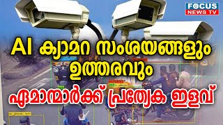 AI ക്യാമറ സംശയങ്ങളും ,ഉത്തരവും .. ഏമാന്മാർക്ക് പ്രത്യേക ഇളവ്..!