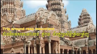 ដំណើរទេសចរណ៍ទៅលេង ភ្នំរាប និងភ្នំប្រសិទ្ធិត្រ័យត្រិង្ស/Education Idea2022