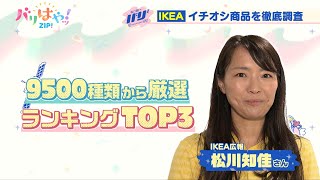 【バリバリサーチ】新生活におすすめ！IKEA広報厳選のイチオシ商品ランキングベスト3（2024/4/12）