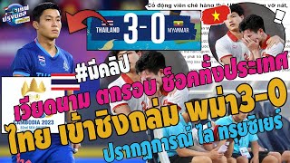 #สุดจัด!ไทยถล่มพม่า3-0เข้าชิง!ช็อคอินโด10คน+ใบแดงชนะเวียดนามตกรอบ ปรากฏการณ์สื่อไล่ ทรุยซิเยร์ ลาออก