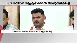 KSU വിനെ ഒറ്റതിരിഞ്ഞ് ആക്രമിക്കാൻ അനുവദിക്കില്ല- MSF സംസ്ഥാന പ്രസിഡന്റ് പി.കെ നവാസ് | KSU | SFI |MSF