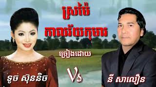 ស្រម៉ៃកាលវ័យកុមារ (ទូច ស៑ុននិច \u0026 នី សាលឿន)