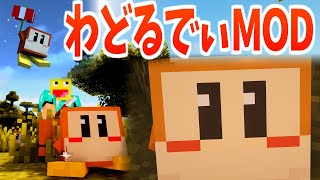 大親友わどるどをマイクラに追加するMOD!?『ワドルディMOD』が可愛すぎてヤヴァイ!!-マインクラフト【Minecraft】