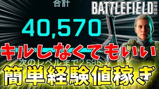 【初心者必見】誰でもできる超効率的な最速レベル上げ戦術!! オンラインでもできる経験値稼ぎ!!【バトルフィールド2042-BF2042実況】