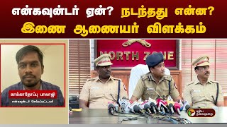 #BREAKING:  என்கவுன்டர் ஏன்? நடந்தது என்ன?  இணை ஆணையர் விளக்கம் | Police encounter rowdy  | PTT