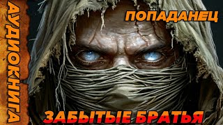 Забытые братья ПОПАДАНЕЦ АУДИОКНИГА-#аудиокнига  #попаданцы  #аудиокниги  #аудиорассказы