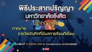 รางวัลบัณฑิตที่มีผลการเรียนดีเยี่ยม มหาวิทยาลัยรังสิต ประจำปี 2562 (ภาคบ่าย)