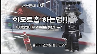 이모트홉 하는법!!! /로블록스/이베이드/