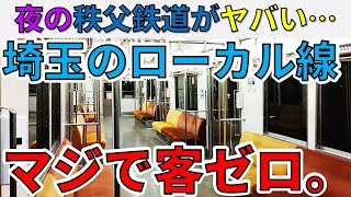 【新作】夜の秩父鉄道、マジで利用者ゼロだった件！！