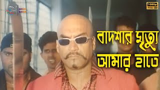 বাদশার মৃত্যু আমার হাতে - Amin Khan | Mehedi | Shapla | Kabila | Misha | Bangla Movie Scene 11