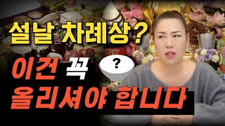 다가오는 설날 차례상에 '이건' 꼭 올리세요!! [양평용한점집 청화신당]