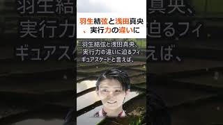 羽生結弦と浅田真央、実行力の違いに迫るフィギュアスケートと言えば、日本人… #shorts 791