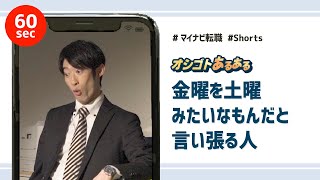 【仕事あるある】金曜を土曜みたいなもんだと言い張る人 #Shorts