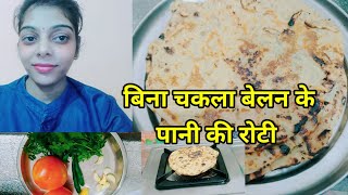 पनपथी रोटी - जो बचपन में दादी के हाथ की जरूर खाई होंगी। Panpathi Roti Recipe