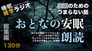 安眠のためのつまらない話 『おとなの安眠朗読総集編 130分』【睡眠導入 作業用 聞き流し BGM 】