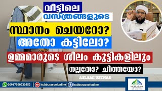 വീട്ടിലെ വസ്ത്രങ്ങളുടെ സ്ഥാനം ചെയറോ? അതോ കട്ടിലോ? |Latest Speech| Aslami Usthad | Hubburasool Online