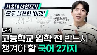 [EP4.국어] 중등 국어 공부 이 2가지는 꼭 챙겨야 합니다